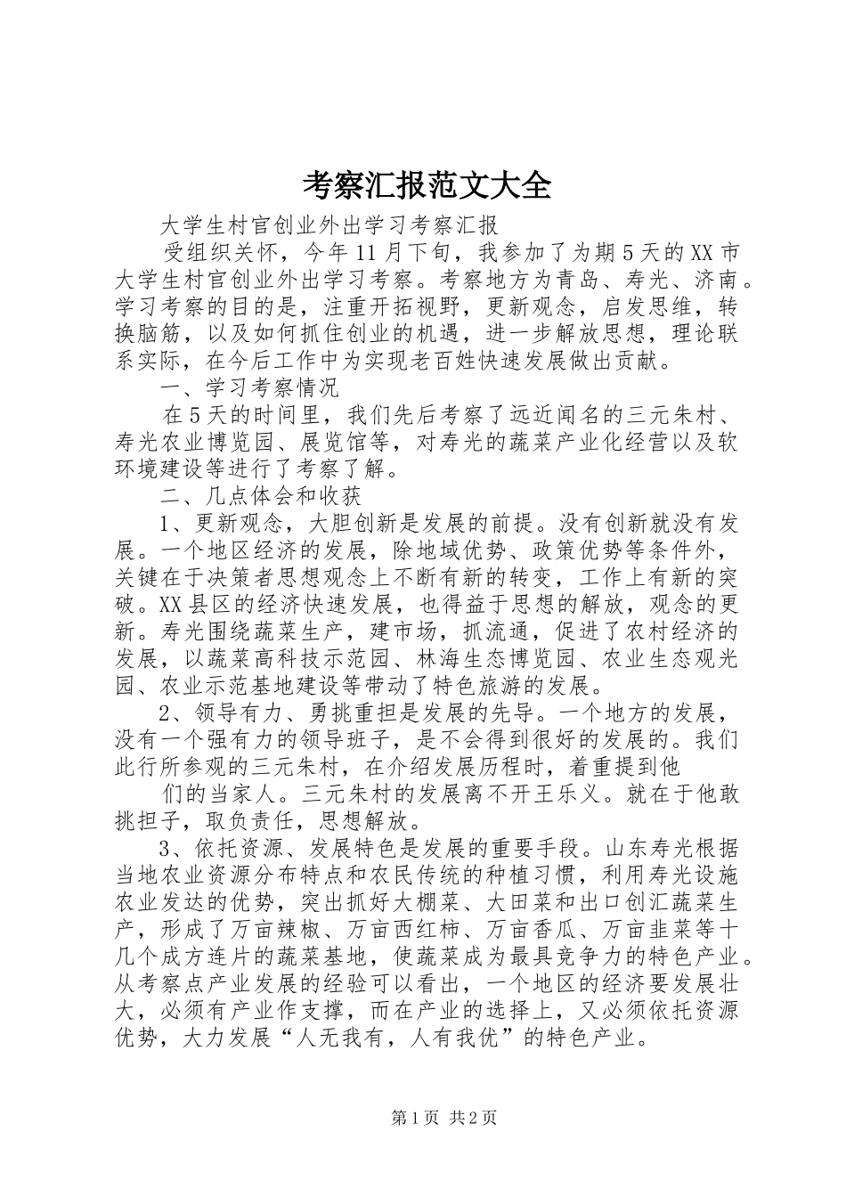 考察汇报范文大全 _第1页