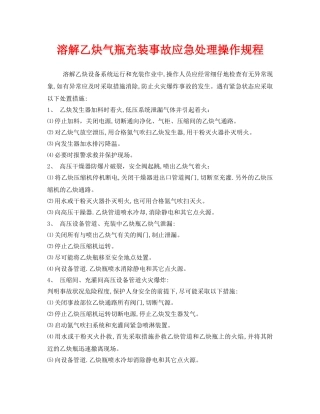 《安全操作规程》之溶解乙炔气瓶充装事故应急处理操作规程 