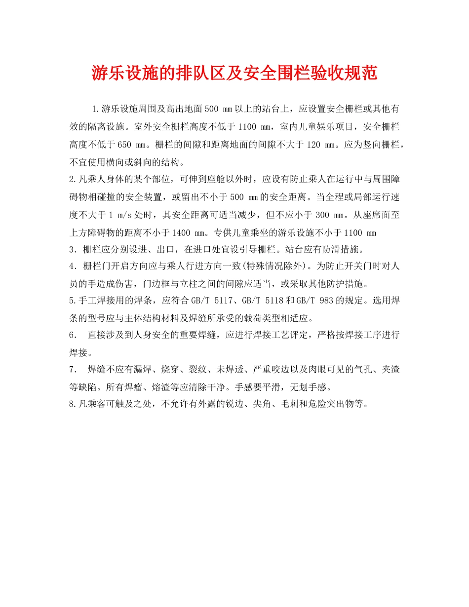 《安全管理》之游乐设施的排队区及安全围栏验收规范 _第1页