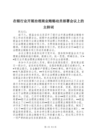 在银行业开展治理商业贿赂动员部署会议上的主持稿