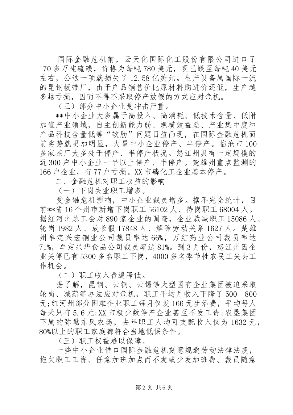 关于企业在经济危机影响下生产经营情况调研报告 _第2页