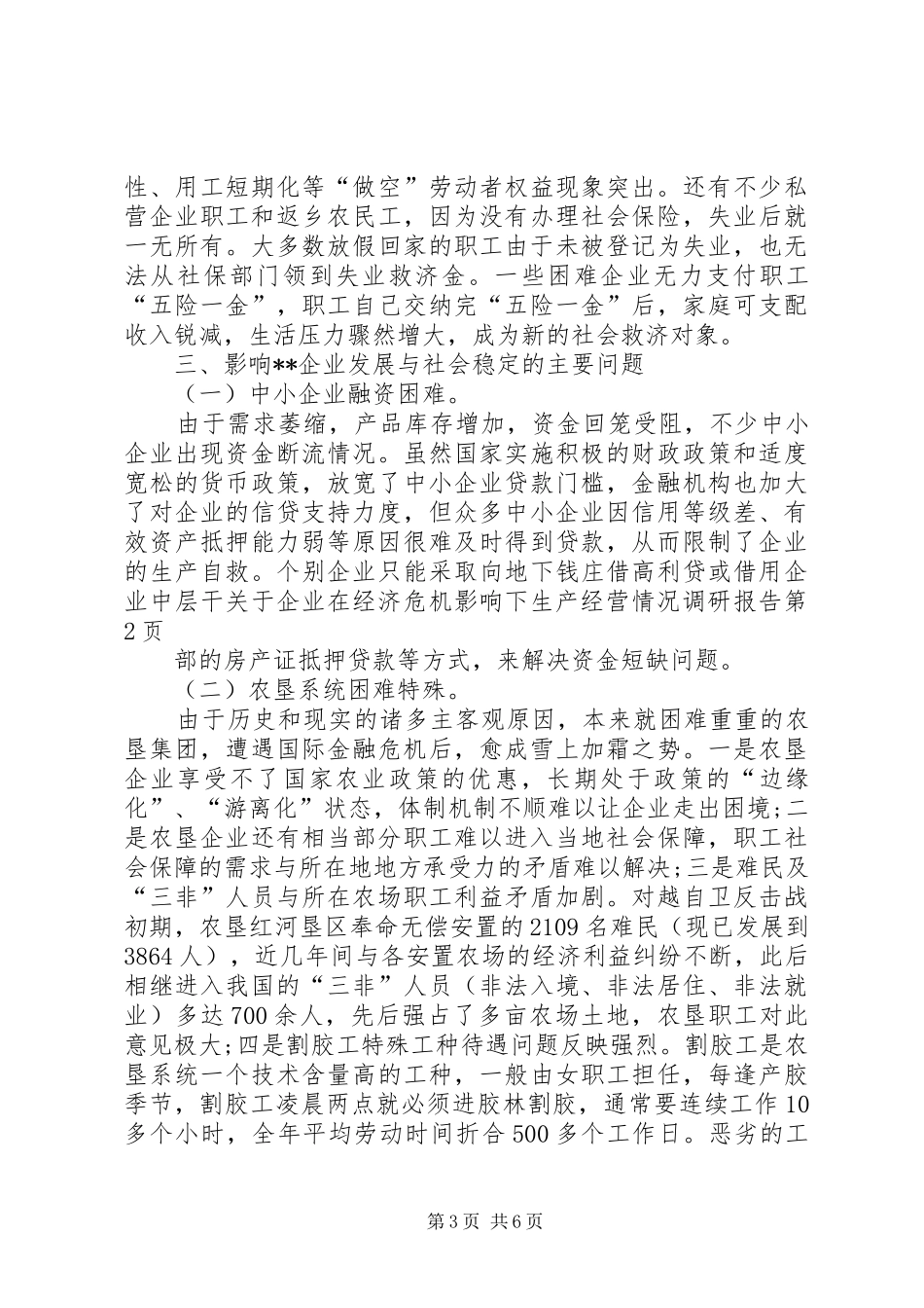 关于企业在经济危机影响下生产经营情况调研报告 _第3页