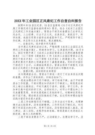 20XX年工业园区正风肃纪工作自查自纠报告
