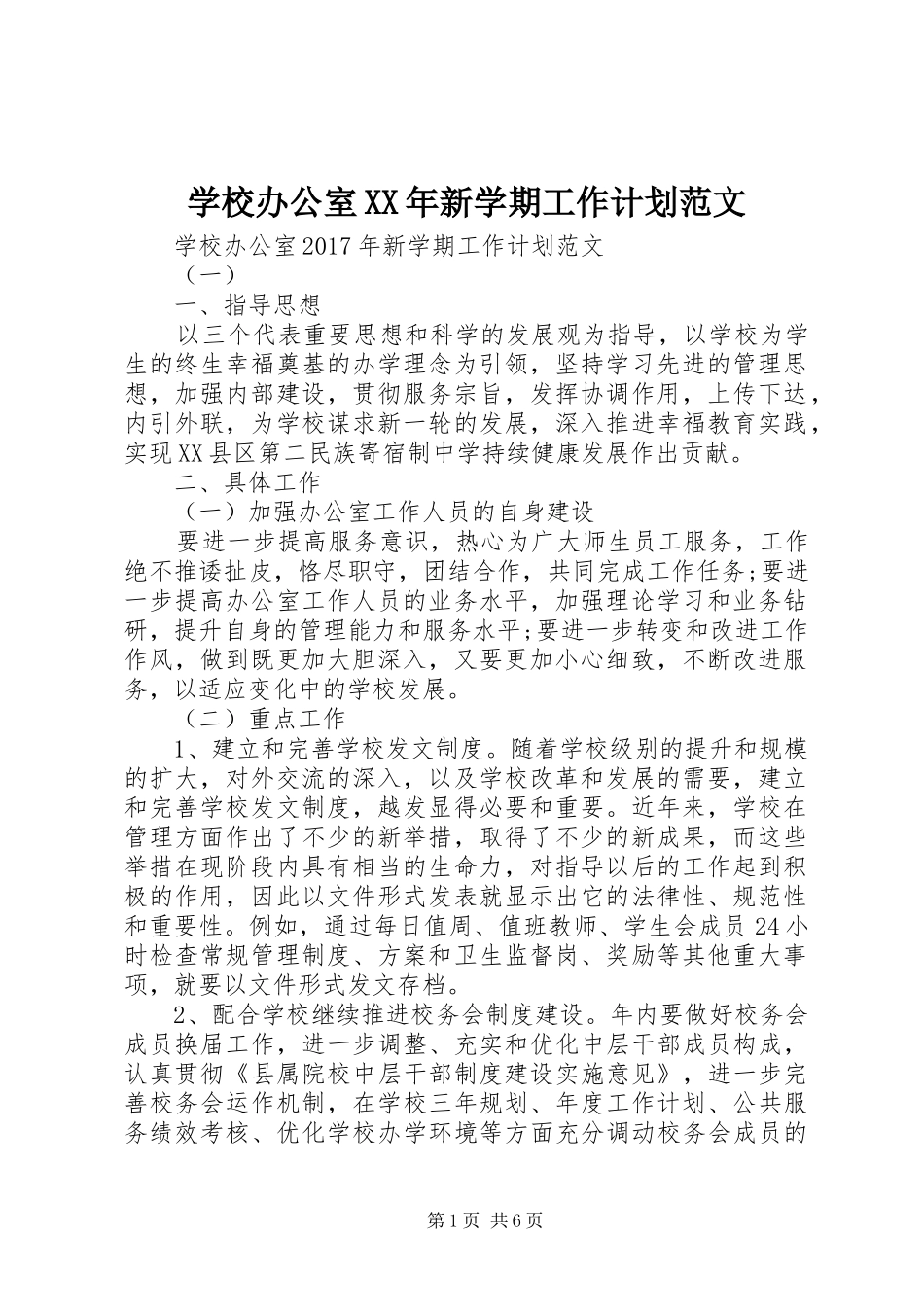 学校办公室XX年新学期工作计划范文_第1页