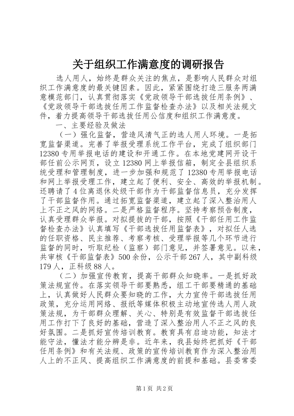 关于组织工作满意度的调研报告 _第1页