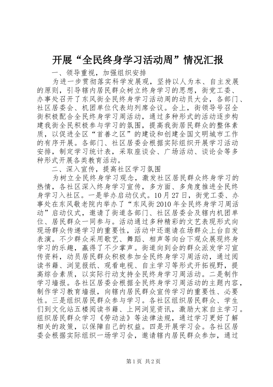 开展“全民终身学习活动周”情况汇报 _第1页