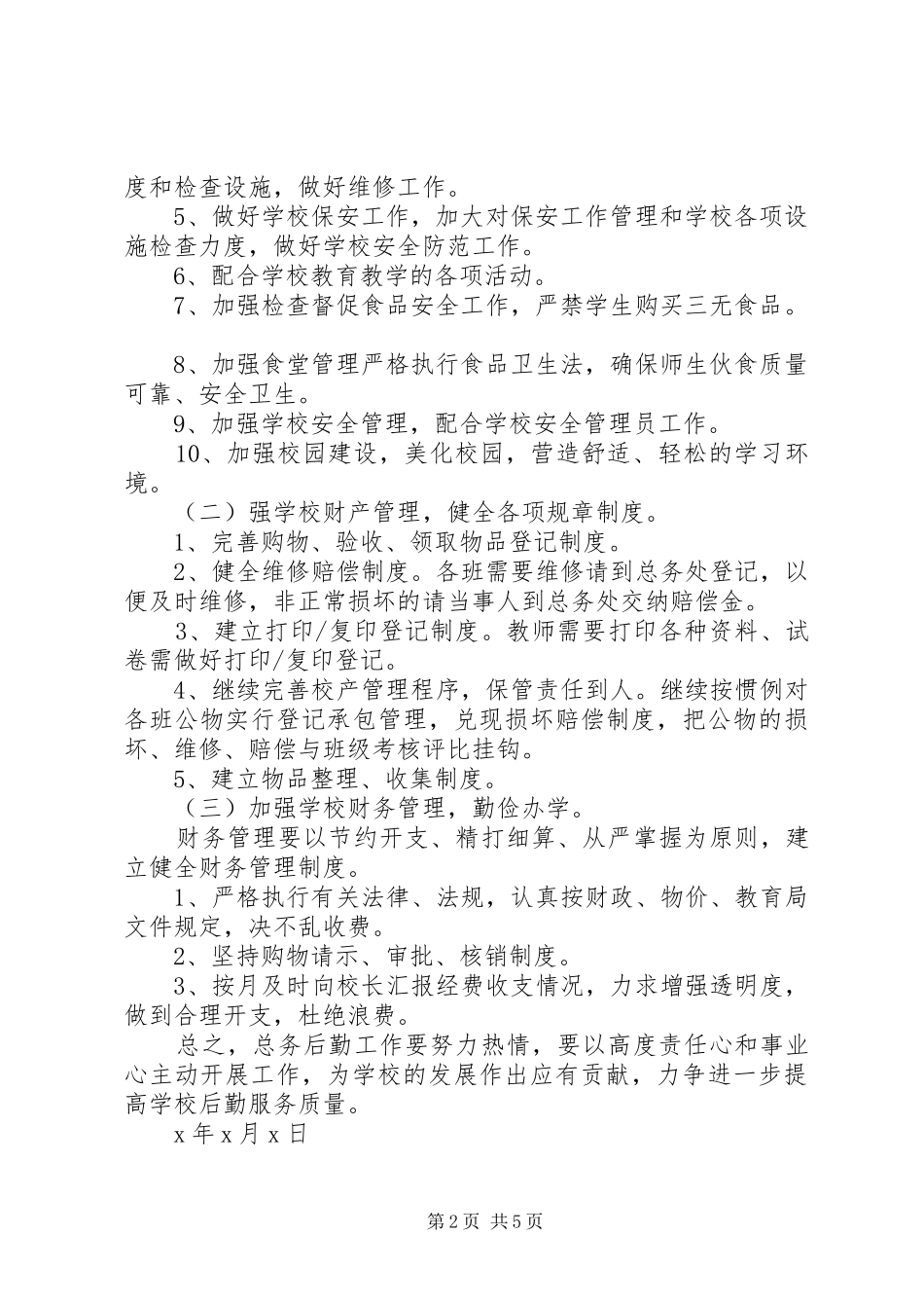 小学总务工作计划_第2页