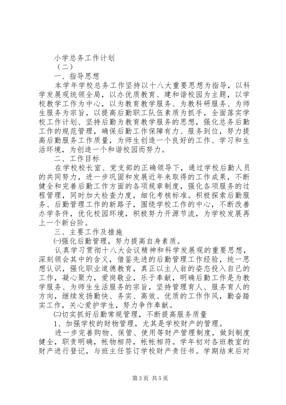 小学总务工作计划_第3页