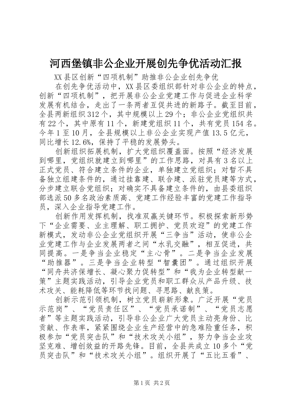 河西堡镇非公企业开展创先争优活动汇报 _第1页