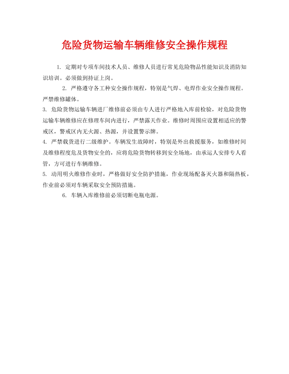 《安全操作规程》之危险货物运输车辆维修安全操作规程 _第1页