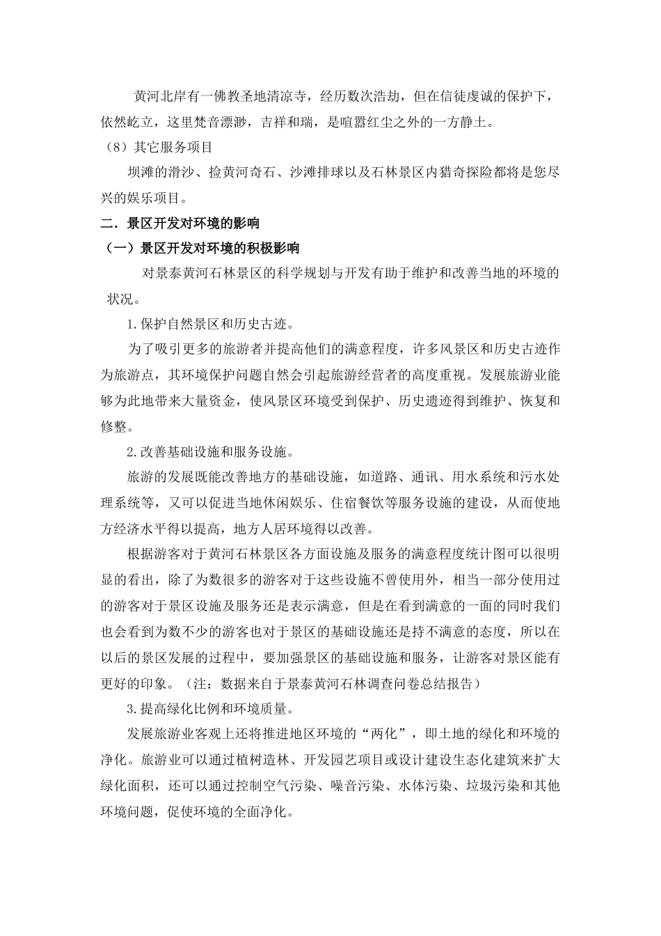 旅游景区开发对环境的影响_第3页