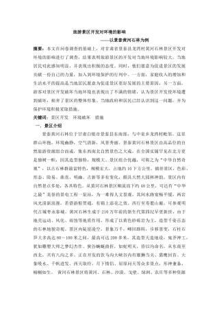 旅游景区开发对环境的影响