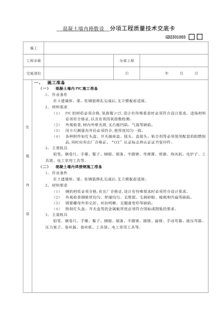 混凝土墙内管路敷设工程技术交底