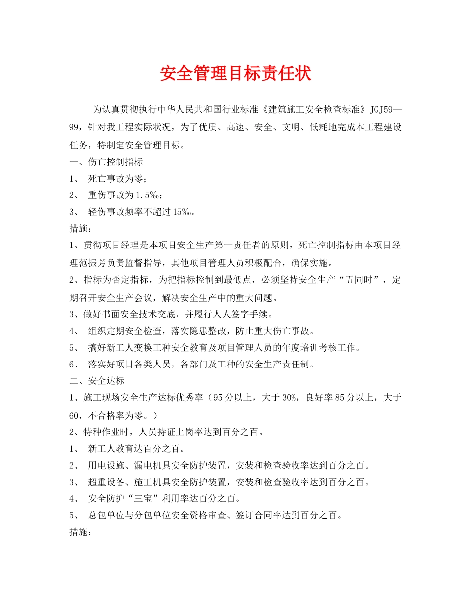 《安全管理文档》之安全管理目标责任状 _第1页