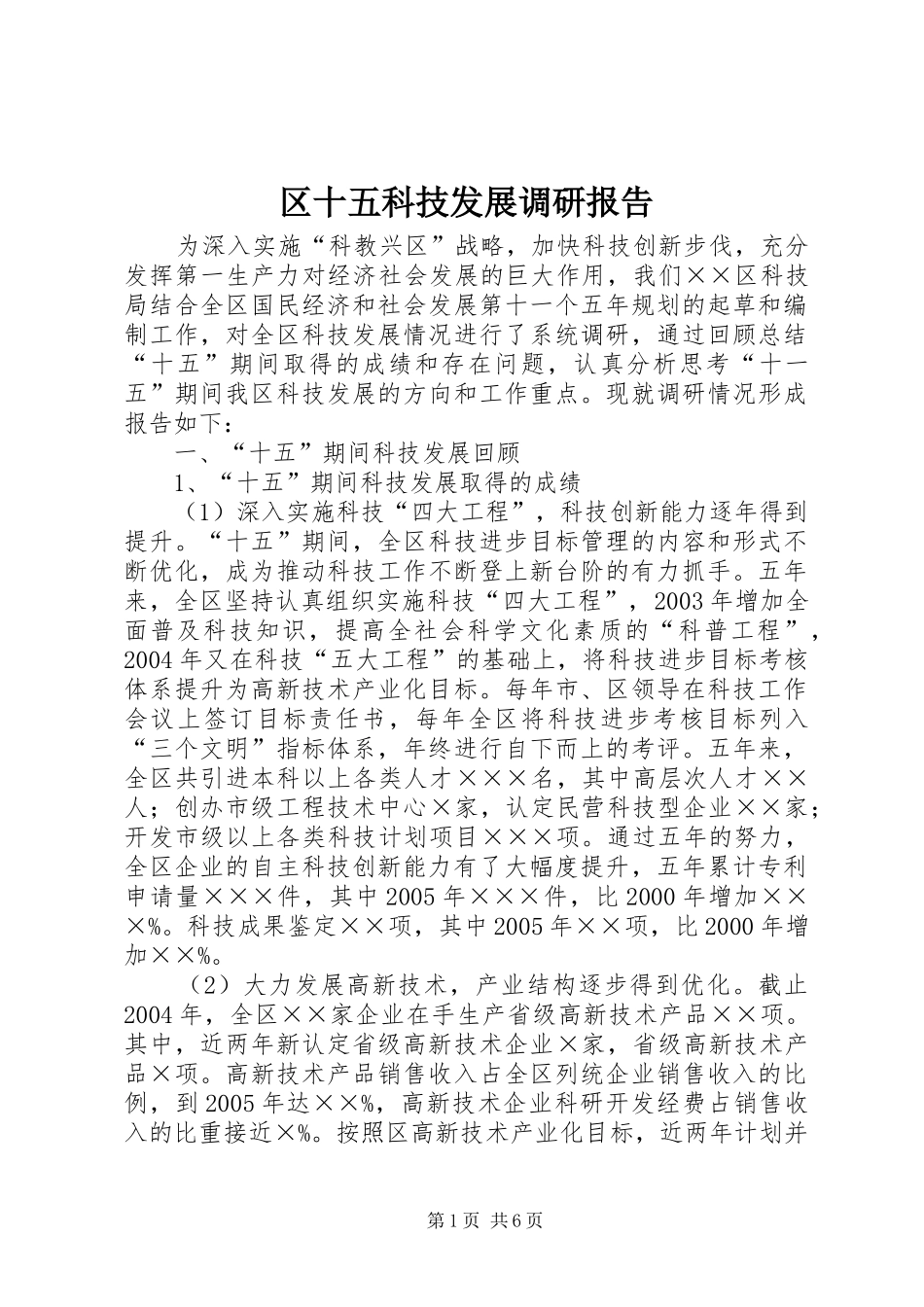 区十五科技发展调研报告 _第1页