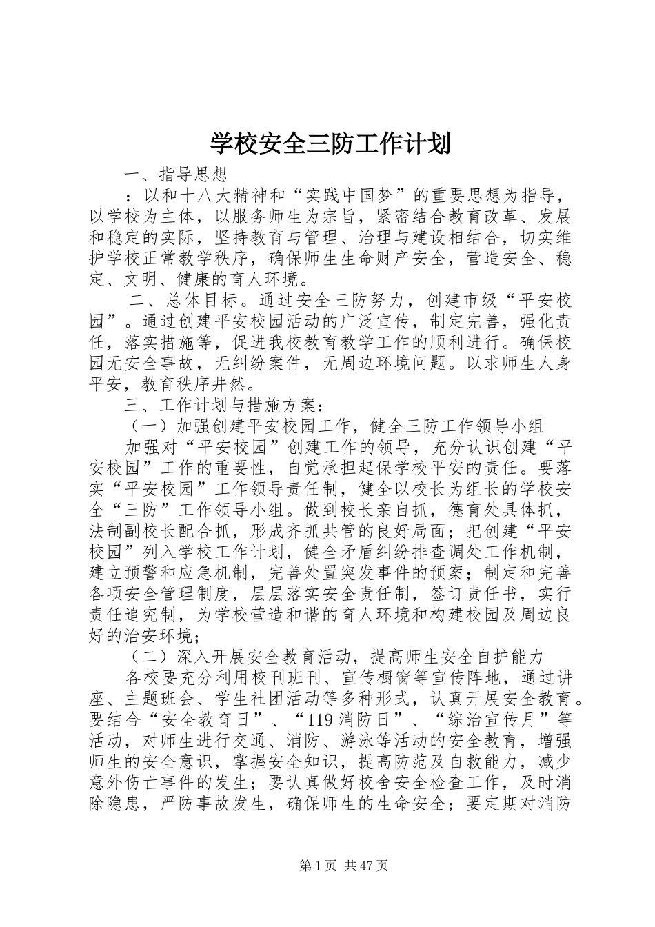 学校安全三防工作计划_第1页