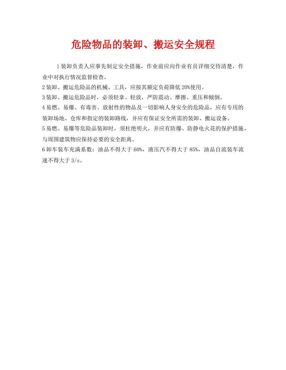 《安全操作规程》之危险物品的装卸、搬运安全规程 _第1页