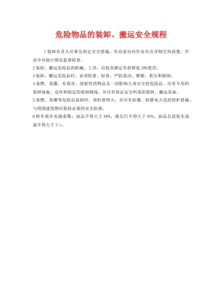 《安全操作规程》之危险物品的装卸、搬运安全规程 