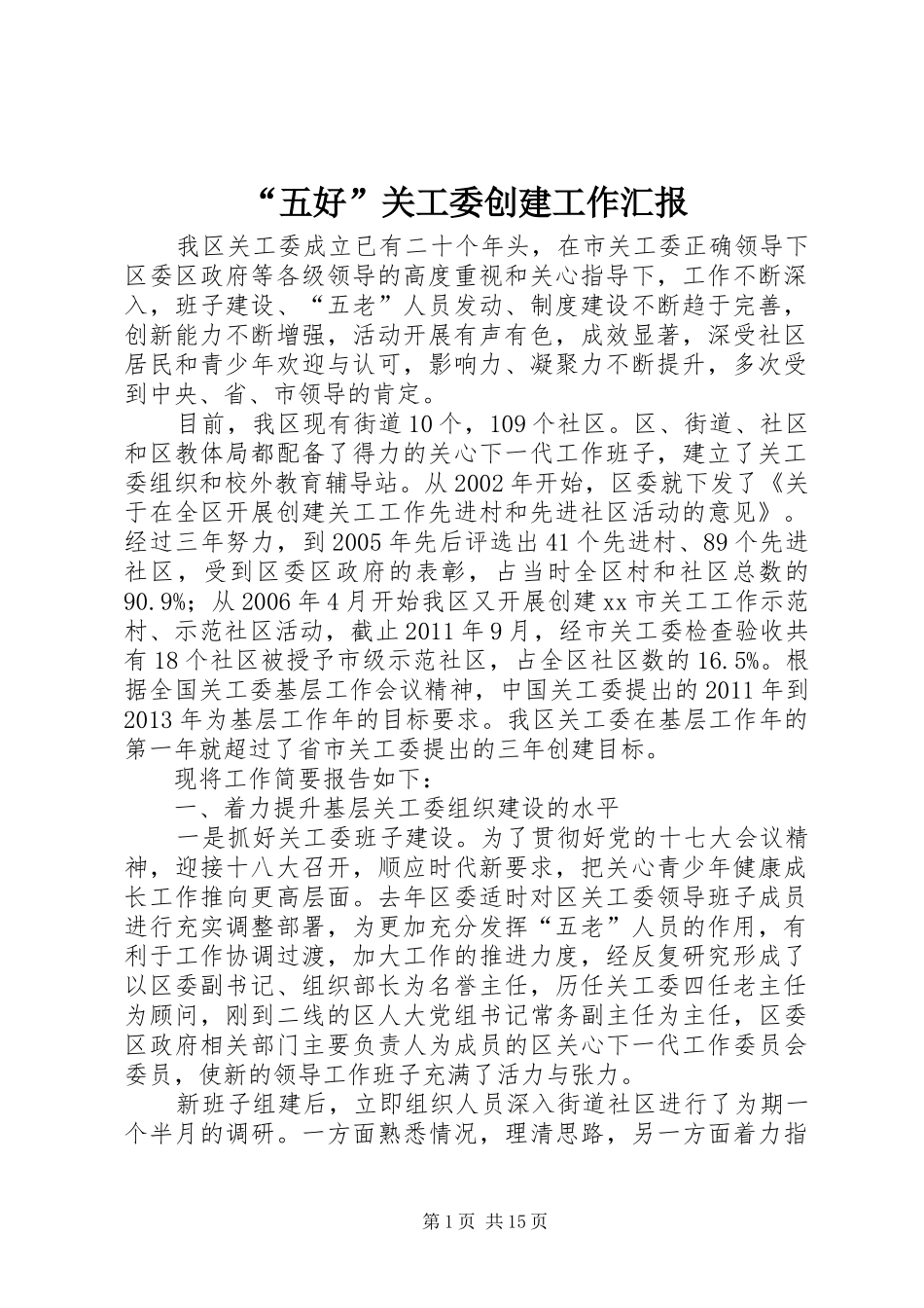 “五好”关工委创建工作汇报 _第1页