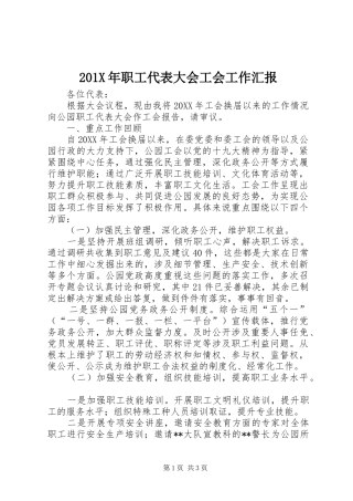 201X年职工代表大会工会工作汇报