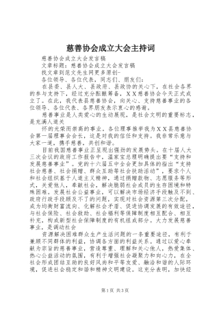 慈善协会成立大会主持稿