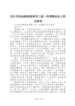 在计生协会换届选举及三届一次理事会议上的主持稿