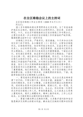 在全区维稳会议上的主持稿