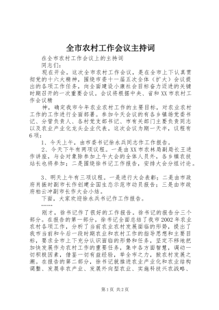 全市农村工作会议主持稿