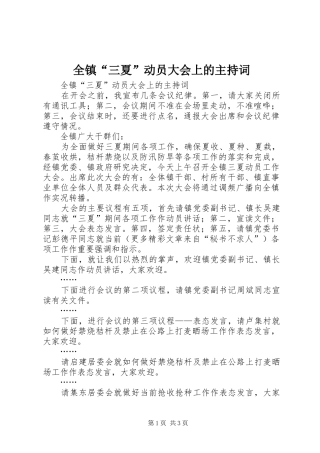 全镇“三夏”动员大会上的主持稿