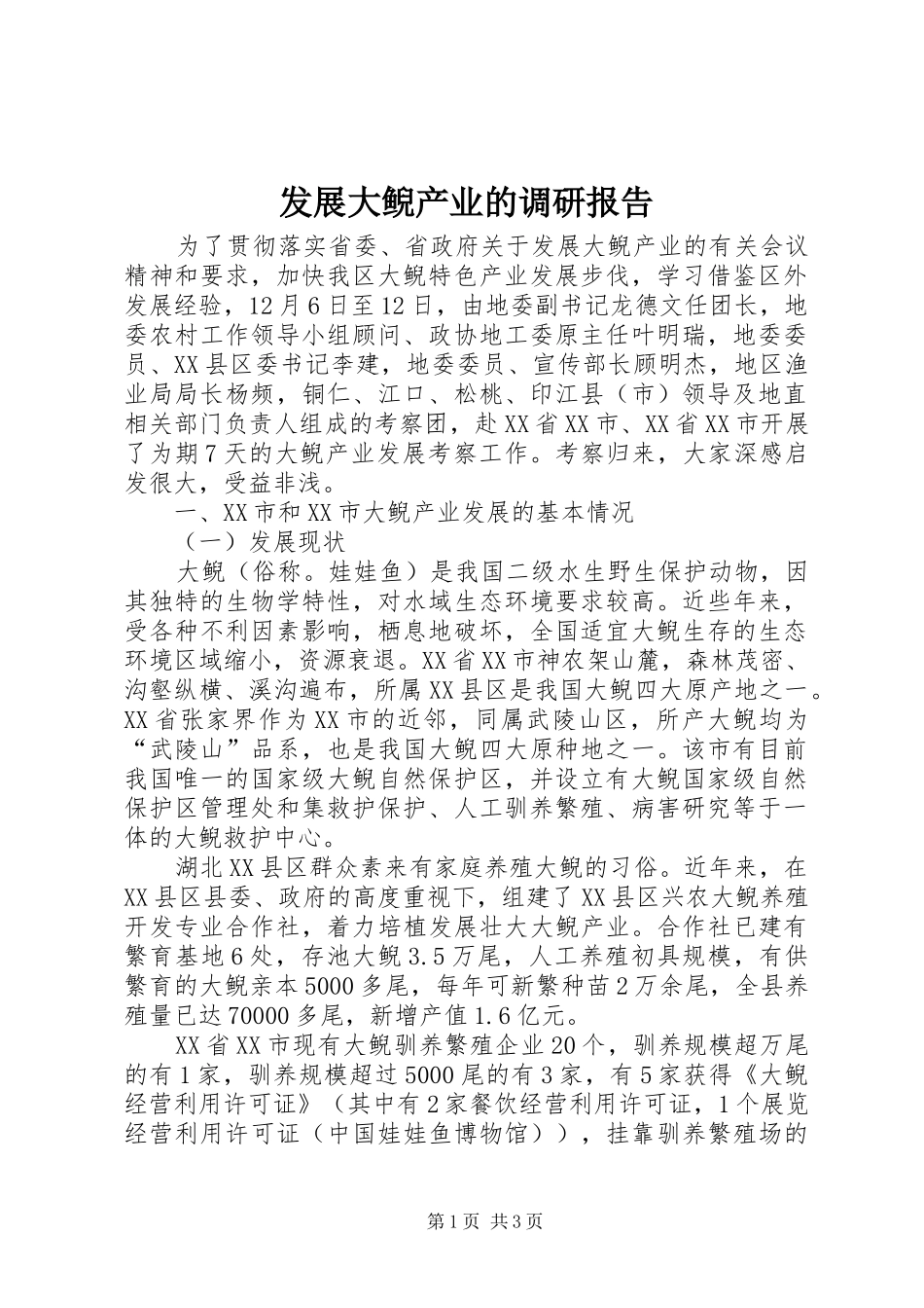 发展大鲵产业的调研报告1 _第1页