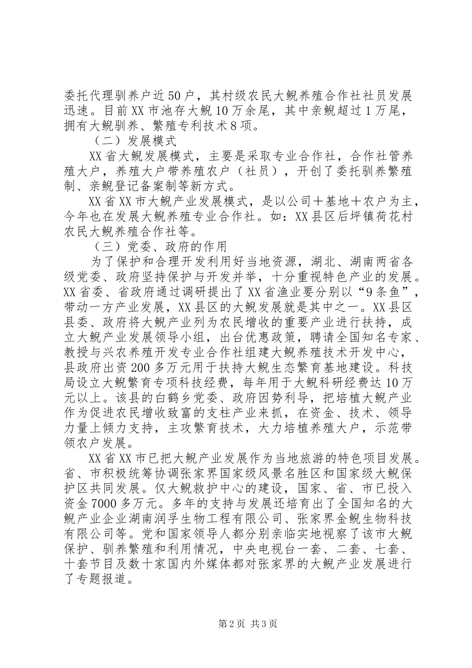 发展大鲵产业的调研报告1 _第2页