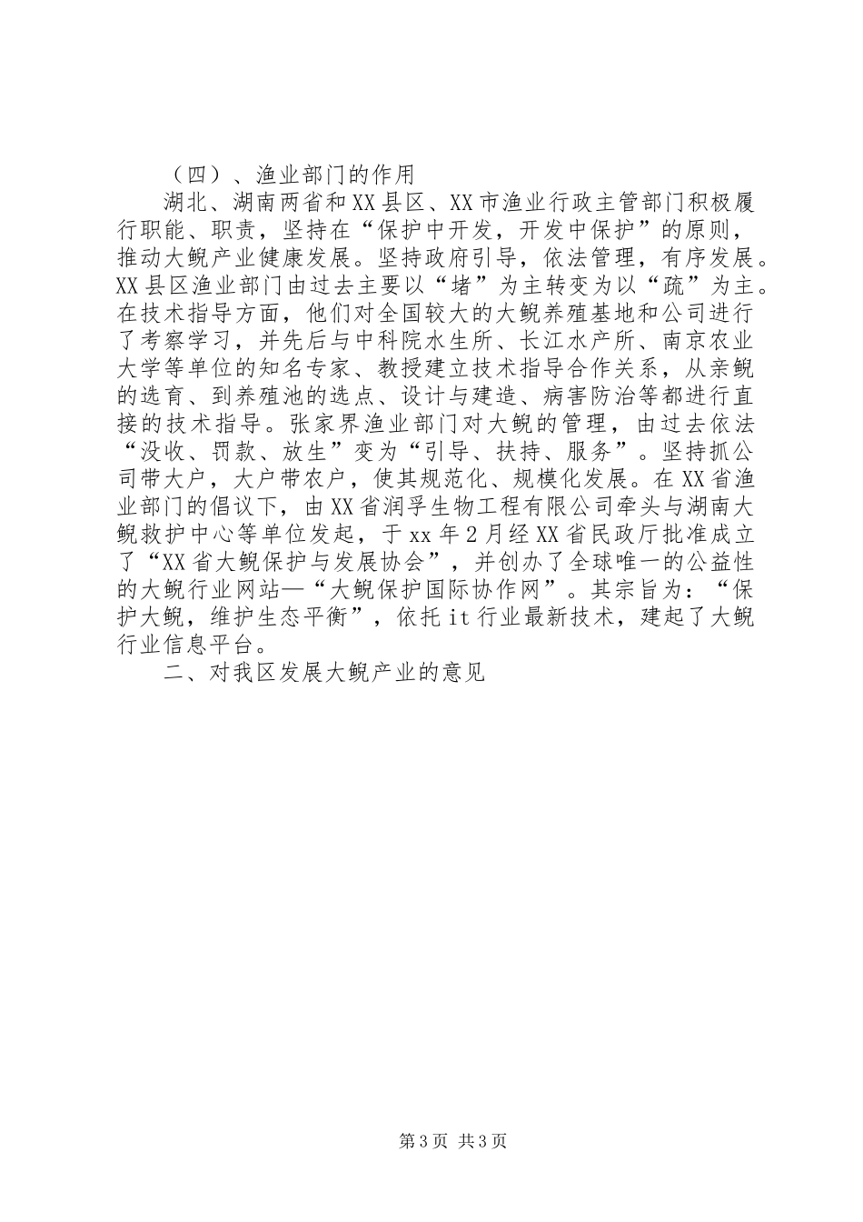 发展大鲵产业的调研报告1 _第3页