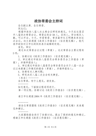 政协常委会主持稿