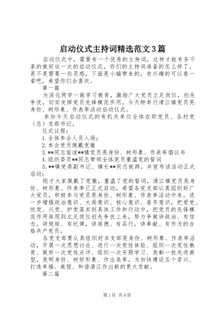 启动仪式主持稿精选范文3篇