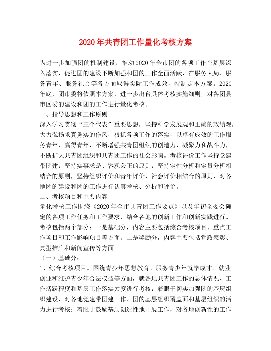 2020年共青团工作量化考核方案 _第1页