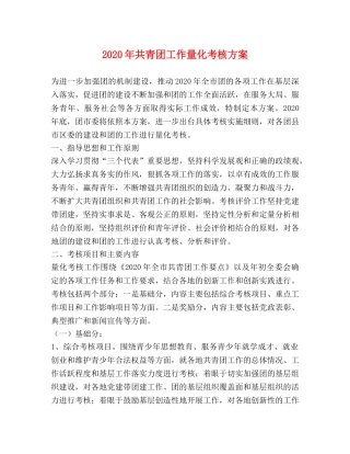 2020年共青团工作量化考核方案 
