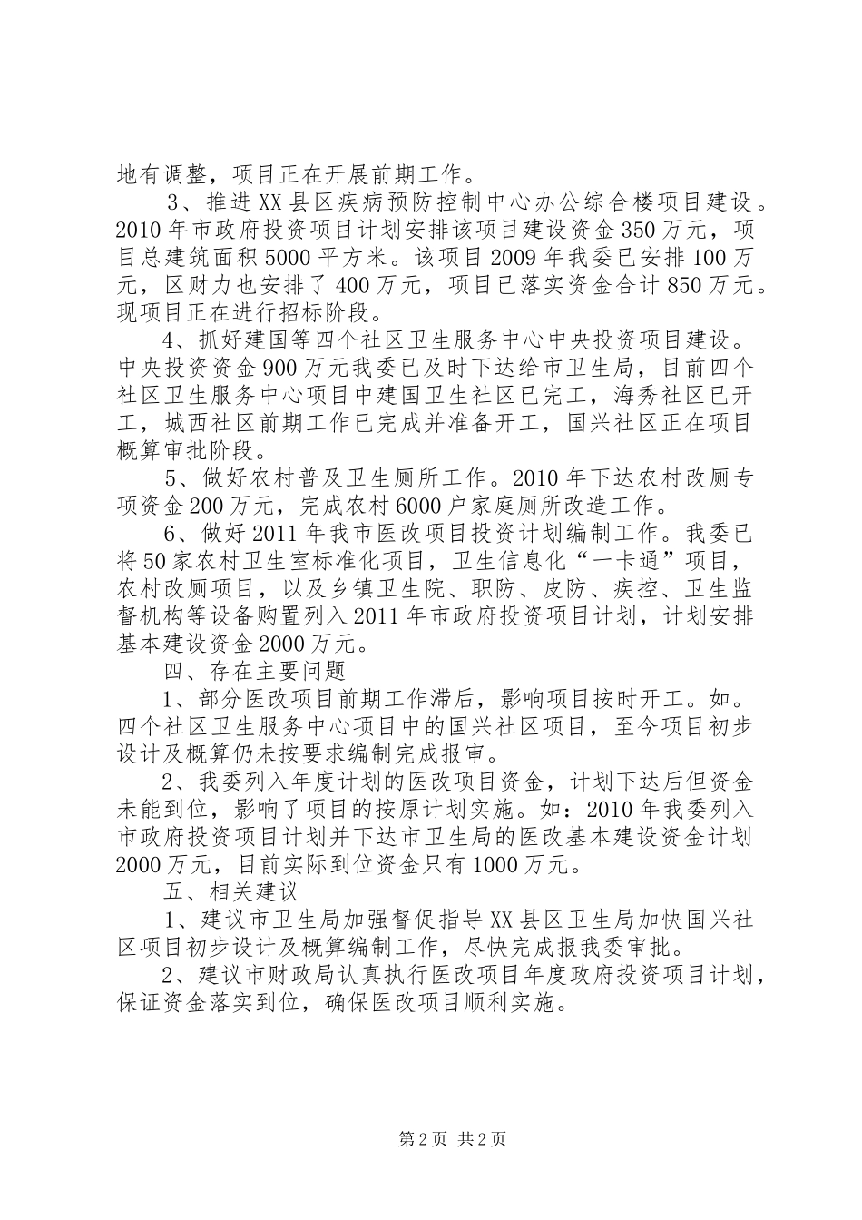 开展医药卫生体制改革工作情况报告 _第2页