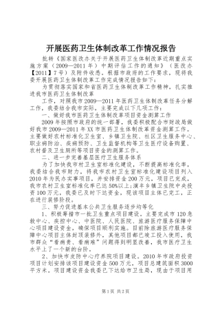 开展医药卫生体制改革工作情况报告 