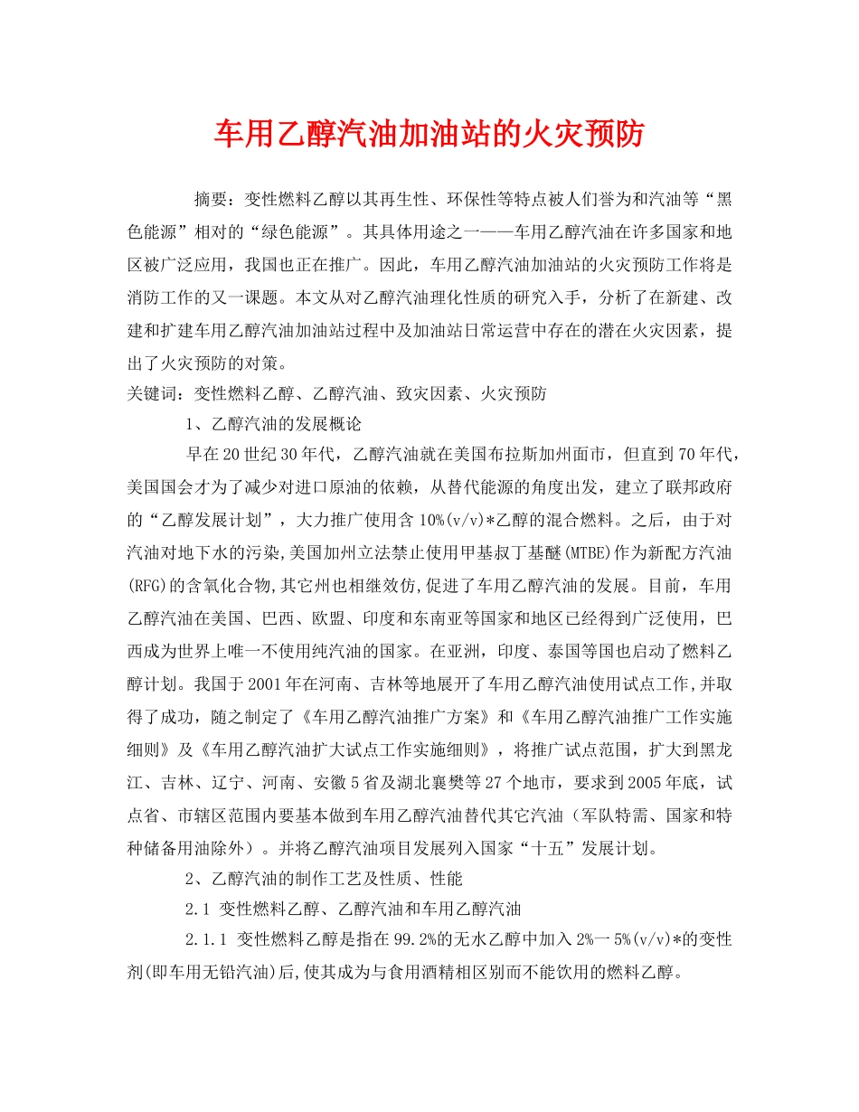 《安全管理论文》之车用乙醇汽油加油站的火灾预防 _第1页