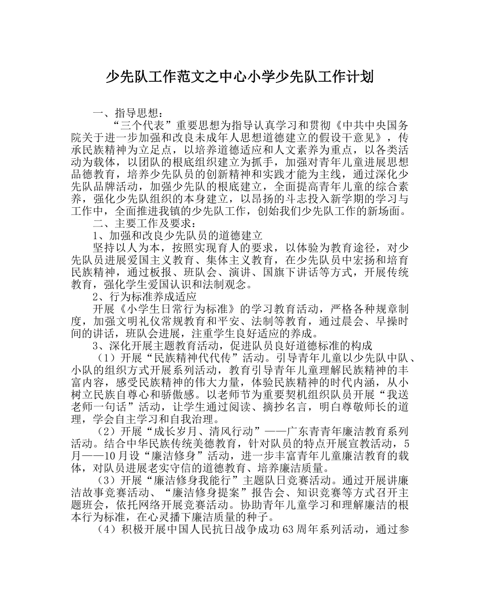 少先队工作范文中心小学少先队工作计划 _第1页