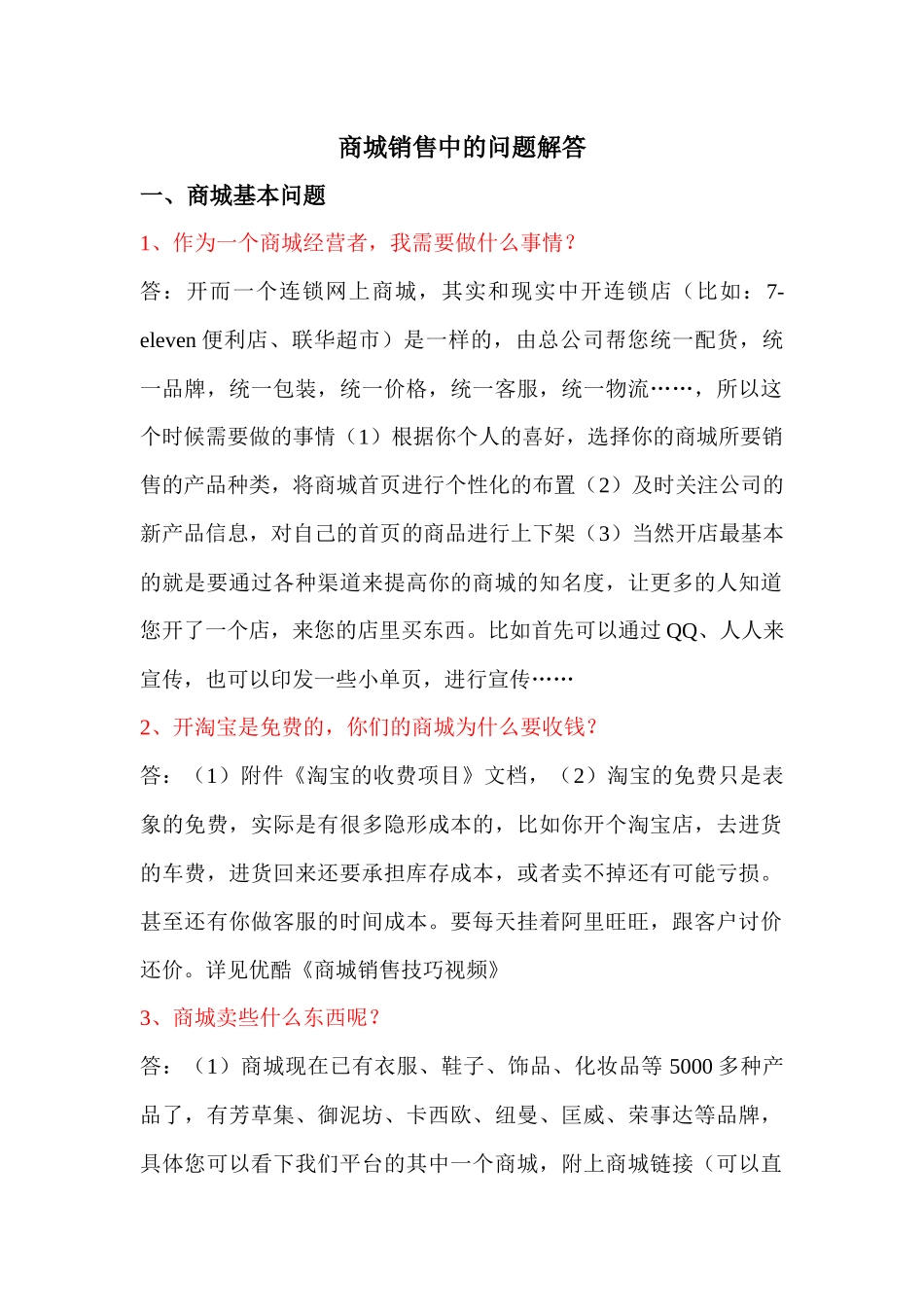 商城销售中的问题解答_第1页