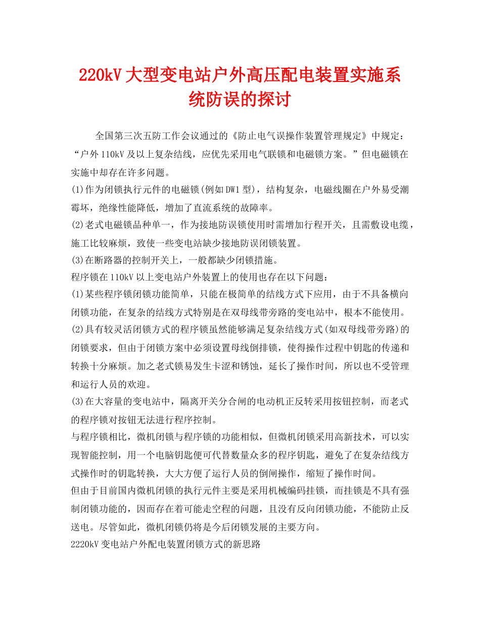 《安全管理》之220kV大型变电站户外高压配电装置实施系统防误的探讨 _第1页