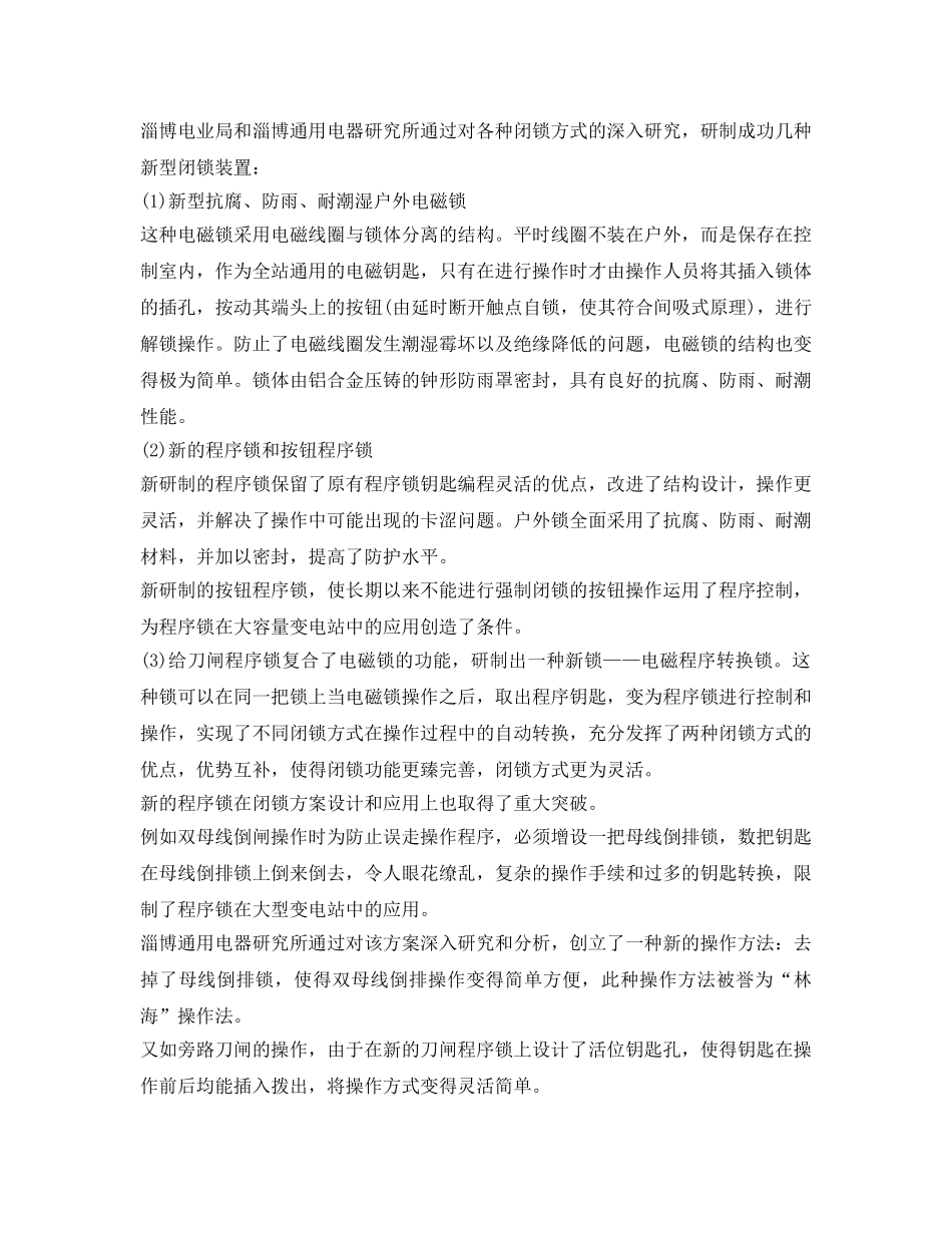 《安全管理》之220kV大型变电站户外高压配电装置实施系统防误的探讨 _第2页