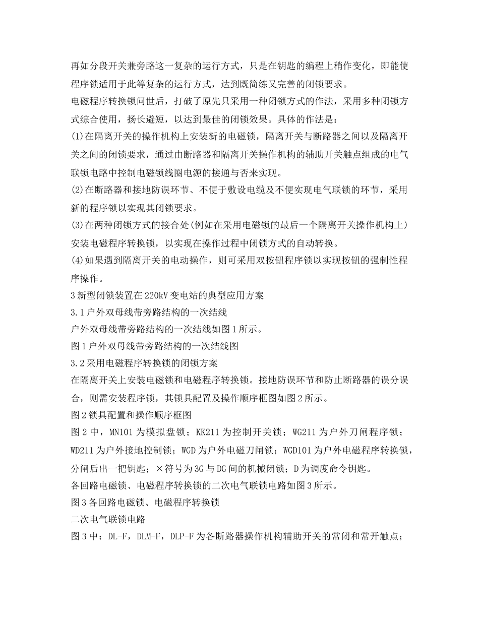《安全管理》之220kV大型变电站户外高压配电装置实施系统防误的探讨 _第3页