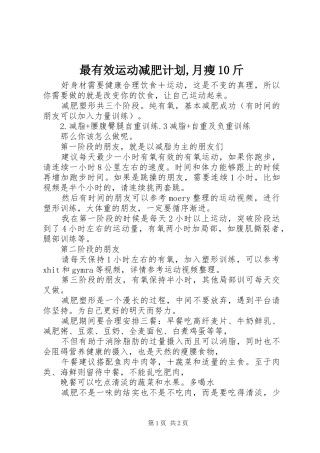 最有效运动减肥计划,月瘦10斤