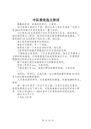 中队委竞选主持稿