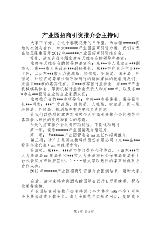 产业园招商引资推介会主持稿