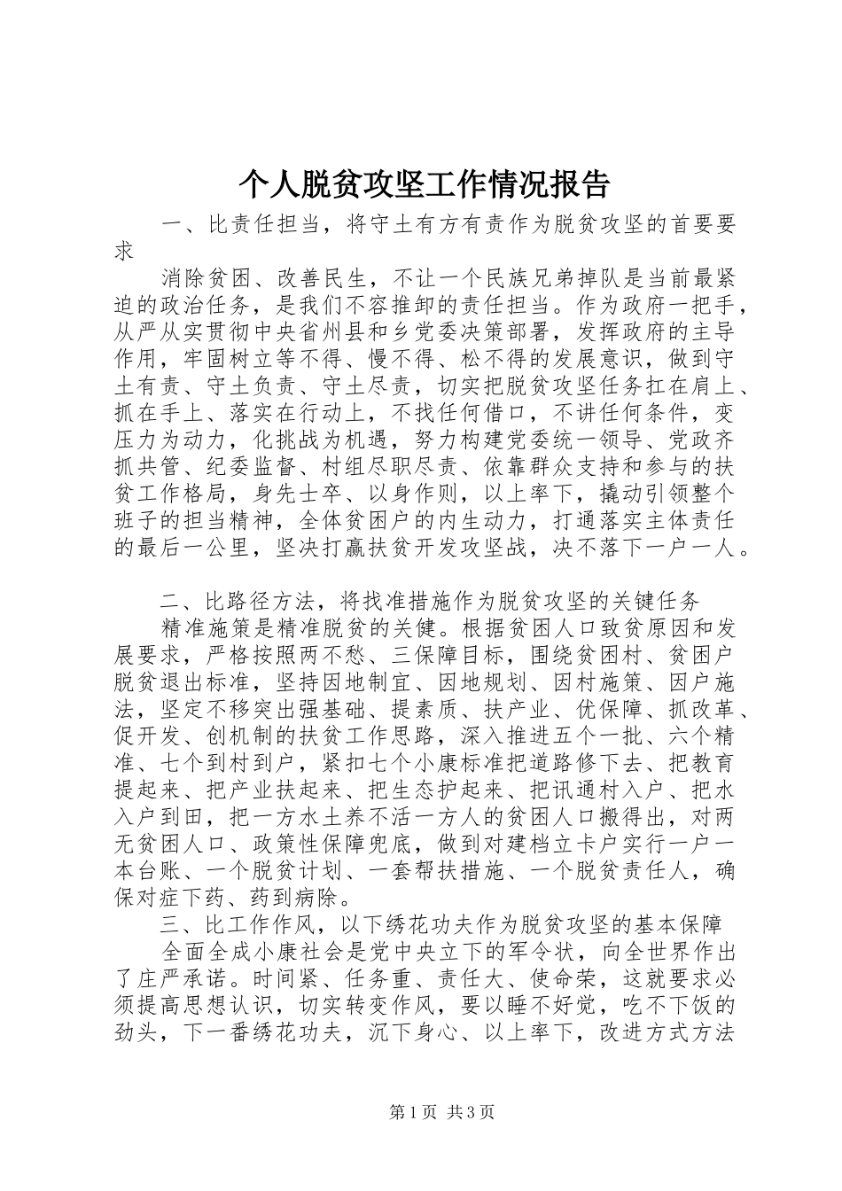 个人脱贫攻坚工作情况报告 _第1页