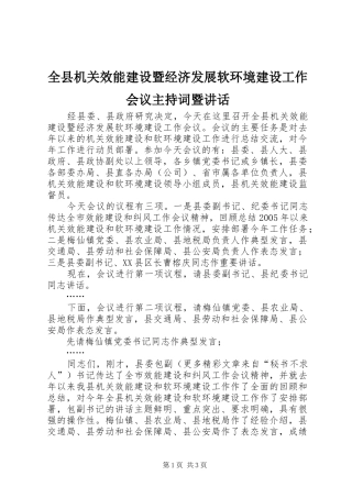 全县机关效能建设暨经济发展软环境建设工作会议主持稿暨讲话
