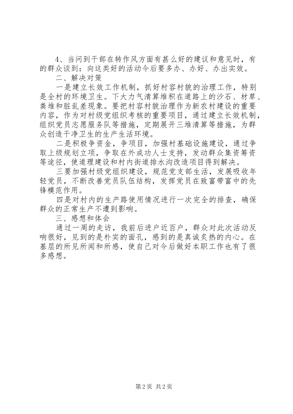 “三查三进三解”活动调研报告 _第2页